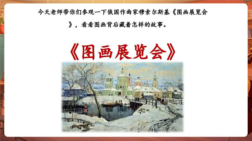 【新版教材】花城版音乐六年级下册-《图画展览会》课件第6页