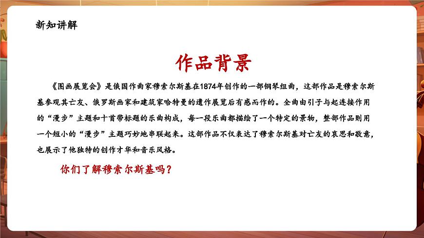 【新版教材】花城版音乐六年级下册-《图画展览会》课件第7页