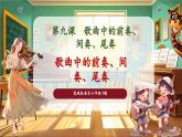 【核心素養(yǎng)優(yōu)質(zhì)課】花城版音樂六年級下冊第9課《歌曲中的前奏、間奏、尾奏》（課件+同步教案+素材）