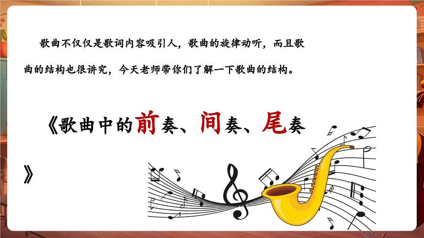 【新版教材】花城版音乐六年级下册-《歌曲中的前奏、间奏、尾奏》课件第6页