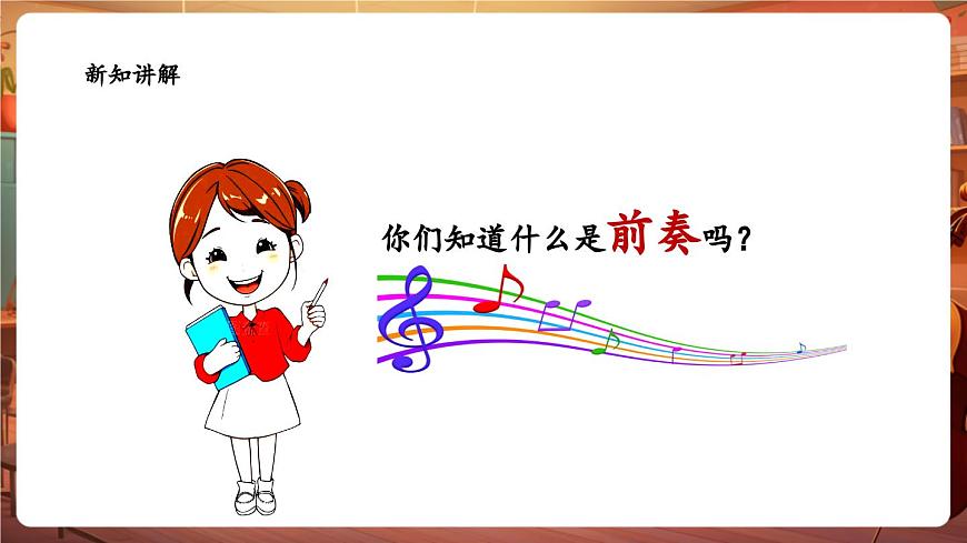 【新版教材】花城版音乐六年级下册-《歌曲中的前奏、间奏、尾奏》课件第7页