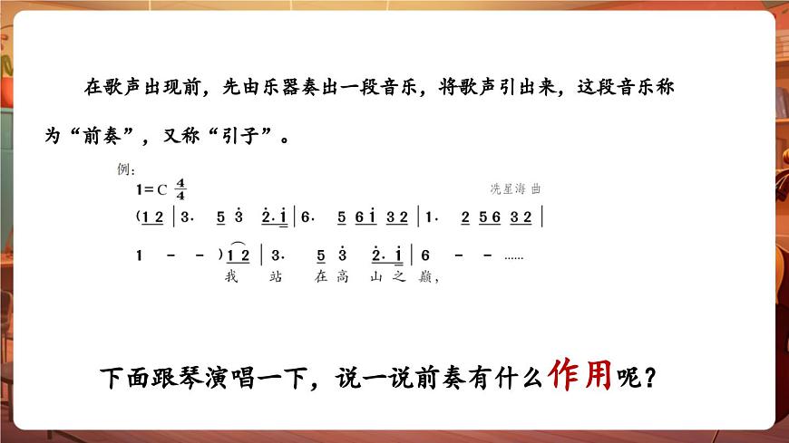 【新版教材】花城版音乐六年级下册-《歌曲中的前奏、间奏、尾奏》课件第8页