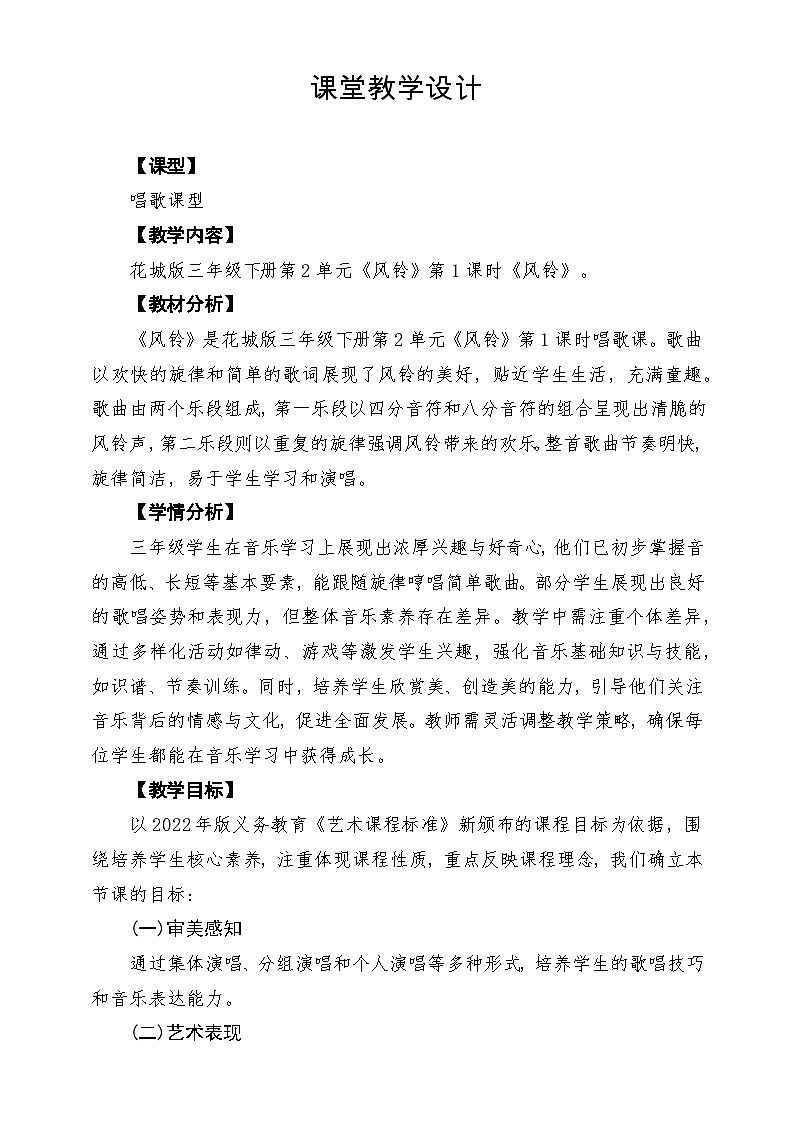 【新版课标】花城版音乐三年级下册第2课《风铃》课堂教学设计第1页