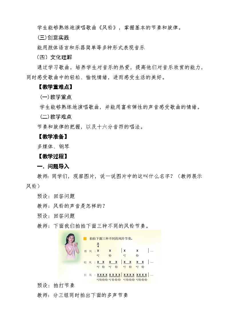 【新版课标】花城版音乐三年级下册第2课《风铃》课堂教学设计第2页