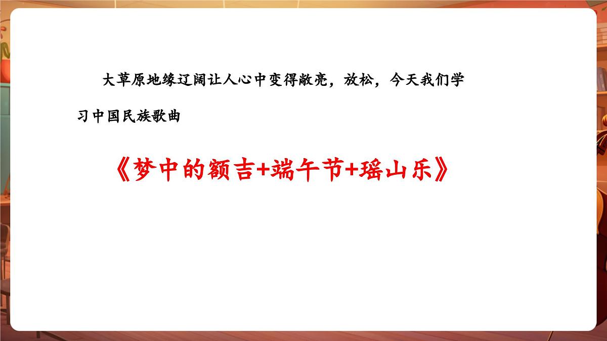 【新教材】花城版音乐三年级下册-《梦中的额吉》-课件第6页