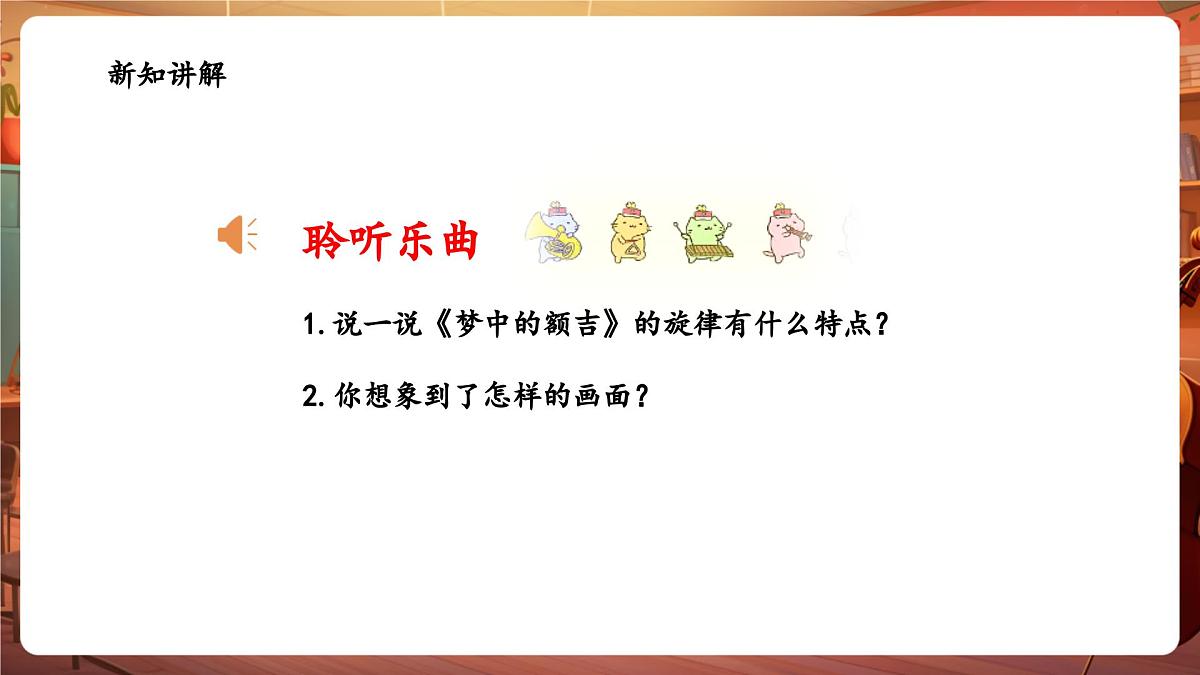 【新教材】花城版音乐三年级下册-《梦中的额吉》-课件第7页