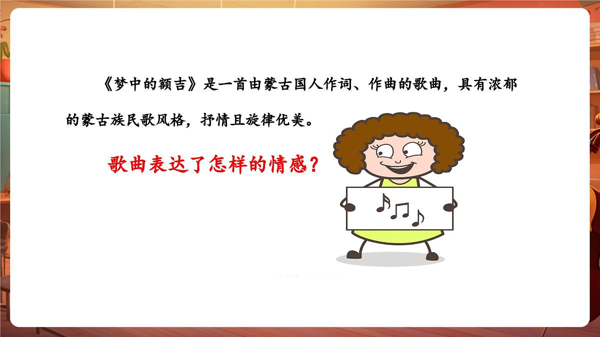 【新教材】花城版音乐三年级下册-《梦中的额吉》-课件第8页