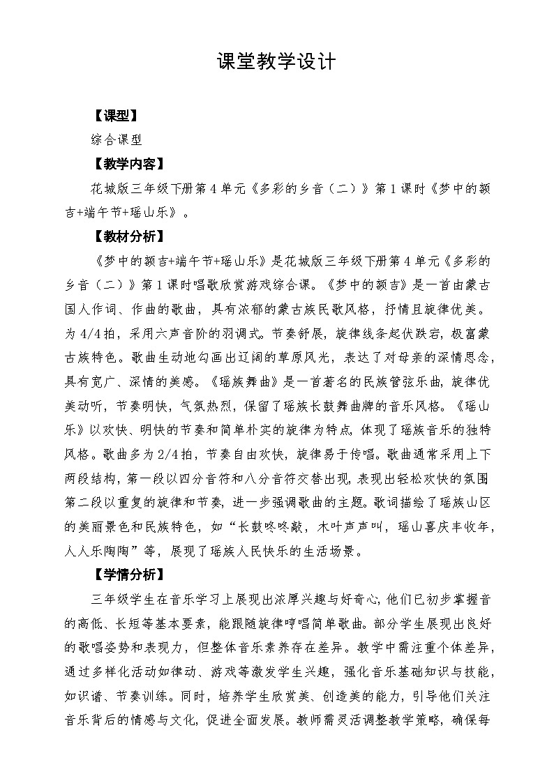 【新版课标】花城版音乐三年级下册第4课《梦中的额吉》课堂教学设计第1页