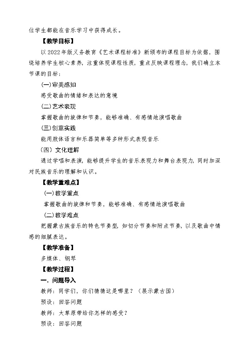 【新版课标】花城版音乐三年级下册第4课《梦中的额吉》课堂教学设计第2页