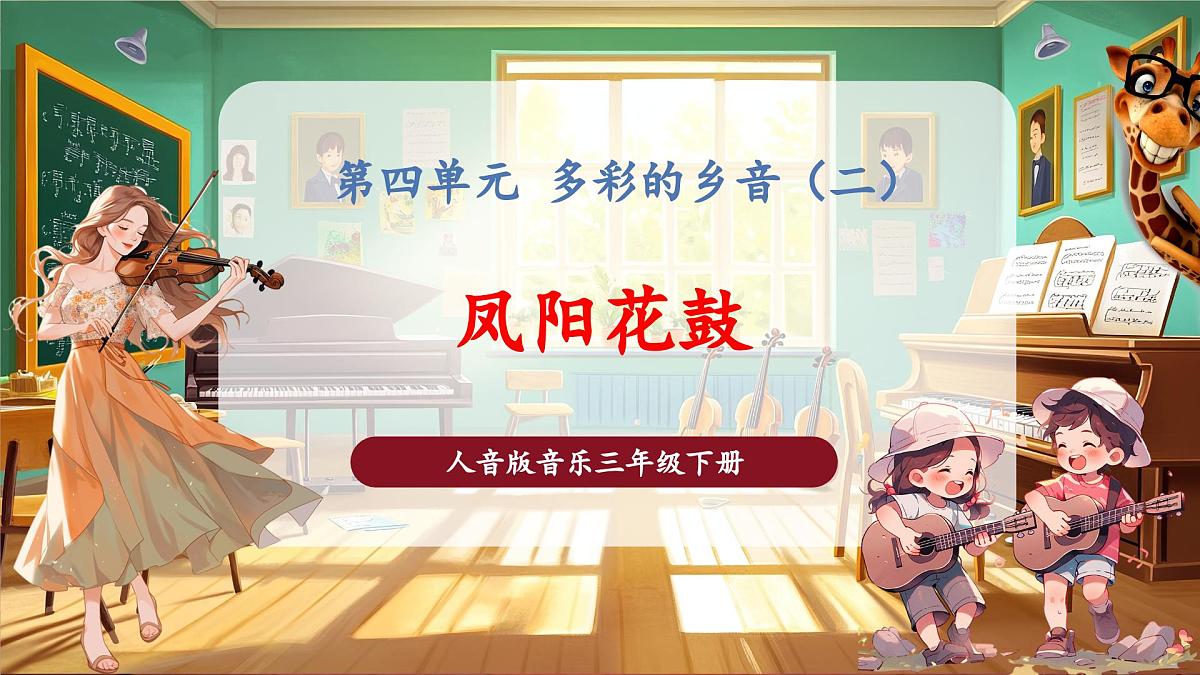 【新教材】花城版音乐三年级下册-《凤阳花鼓》-课件第1页