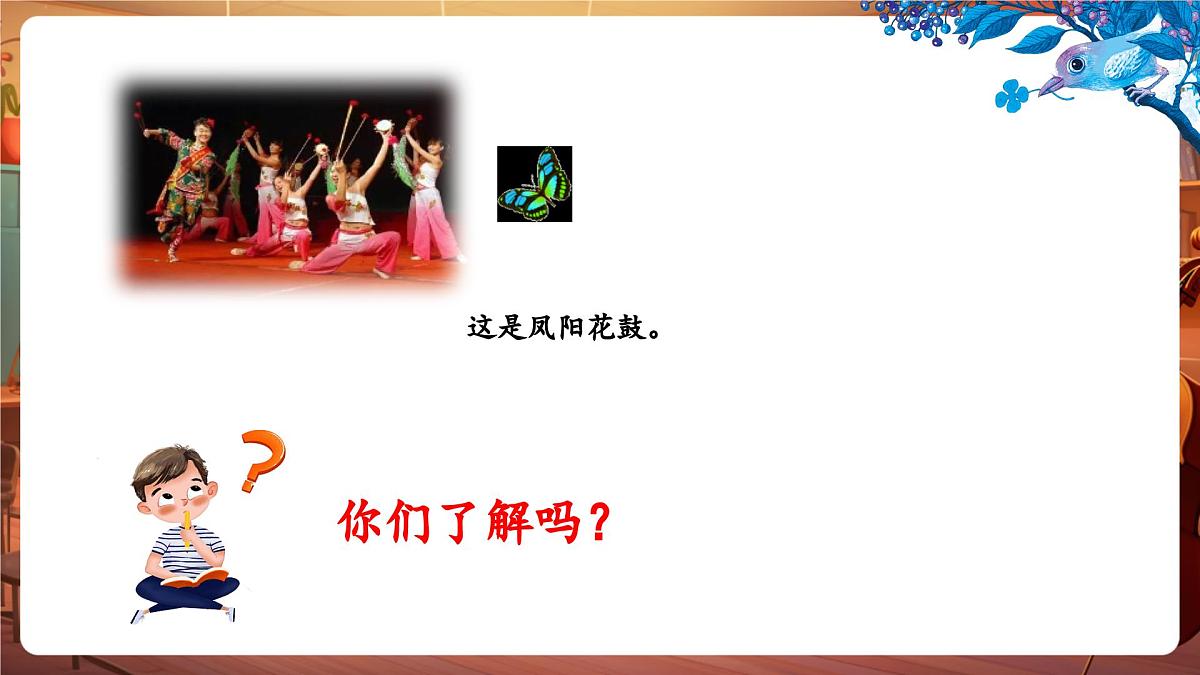 【新教材】花城版音乐三年级下册-《凤阳花鼓》-课件第5页