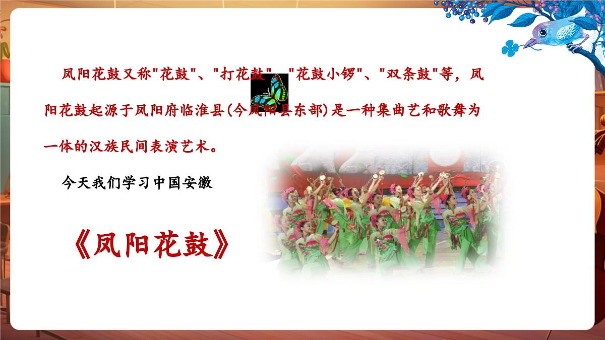 【新教材】花城版音乐三年级下册-《凤阳花鼓》-课件第6页