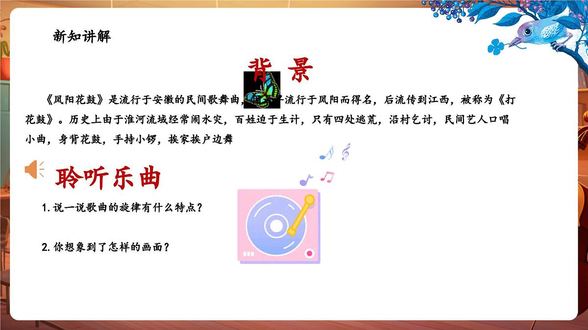 【新教材】花城版音乐三年级下册-《凤阳花鼓》-课件第7页