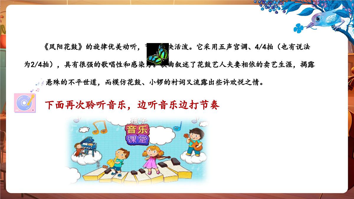 【新教材】花城版音乐三年级下册-《凤阳花鼓》-课件第8页