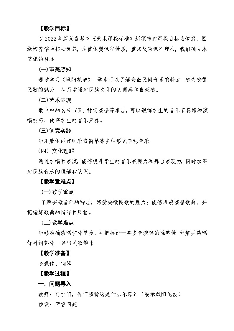 【新版课标】花城版音乐三年级下册第4课《凤阳花鼓》课堂教学设计第2页