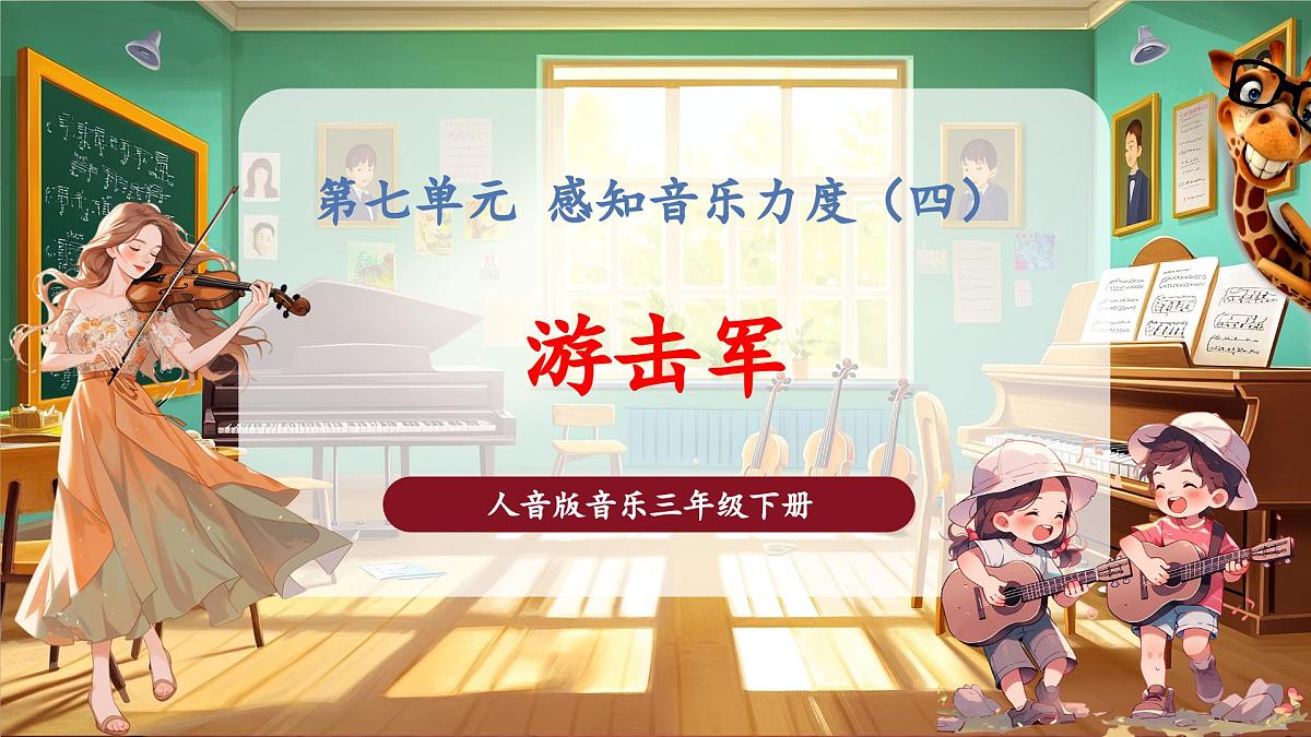 【新版课标】花城版音乐三年级下册-《游击军》-课件第1页