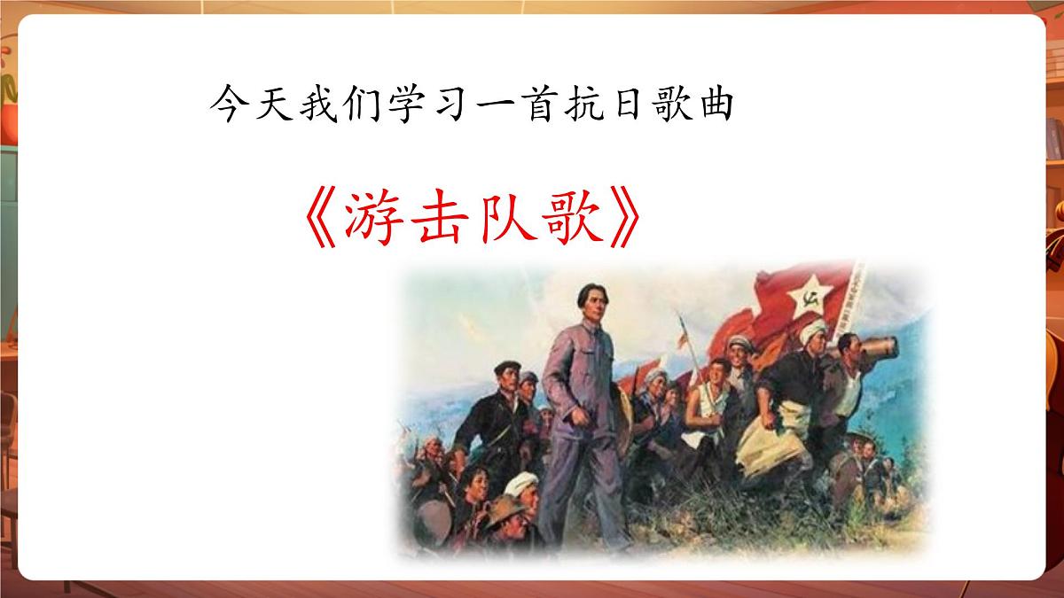 【新版课标】花城版音乐三年级下册-《游击军》-课件第6页