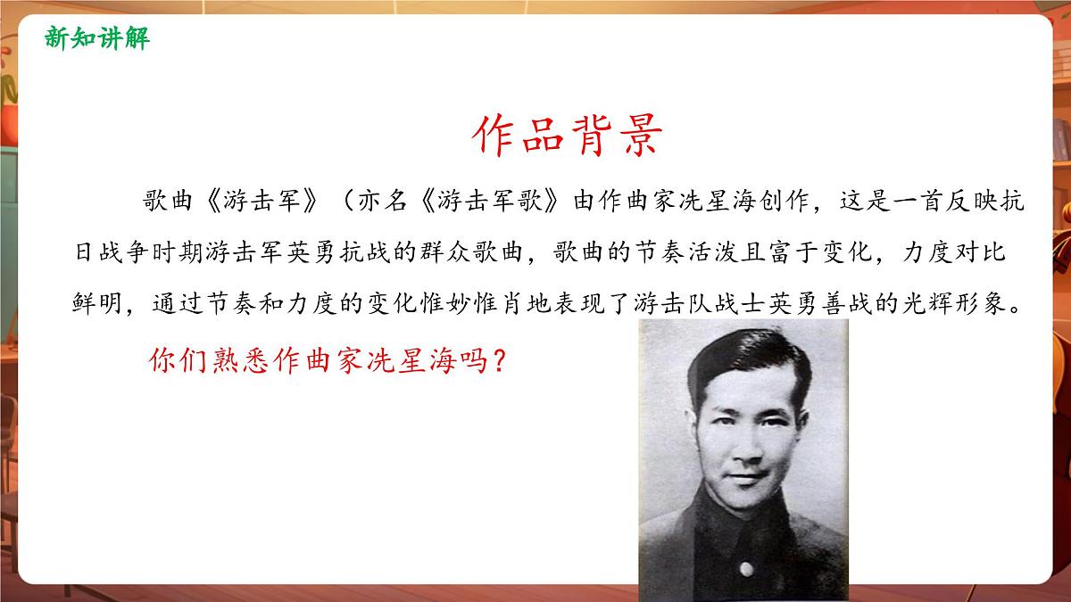 【新版课标】花城版音乐三年级下册-《游击军》-课件第7页