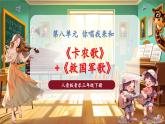 【核心素養(yǎng)優(yōu)質(zhì)課】花城版音樂(lè)三年級(jí)下冊(cè)第8課《卡農(nóng)歌+救國(guó)軍歌》（課件+同步教案+素材）