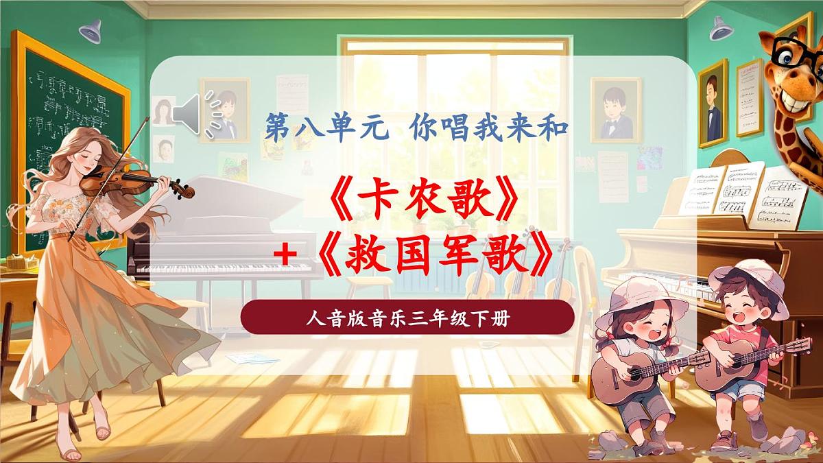 【新版课标】花城版音乐三年级下册-《卡农歌+救国军歌》-课件第1页