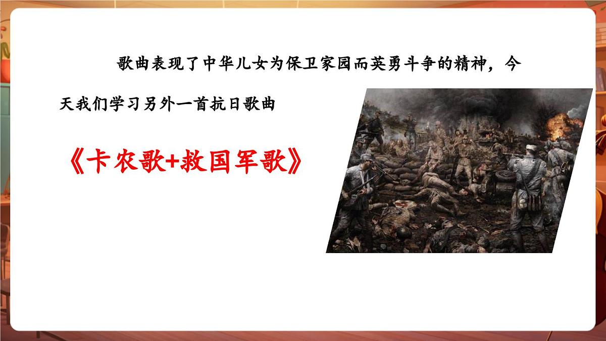 【新版课标】花城版音乐三年级下册-《卡农歌+救国军歌》-课件第6页