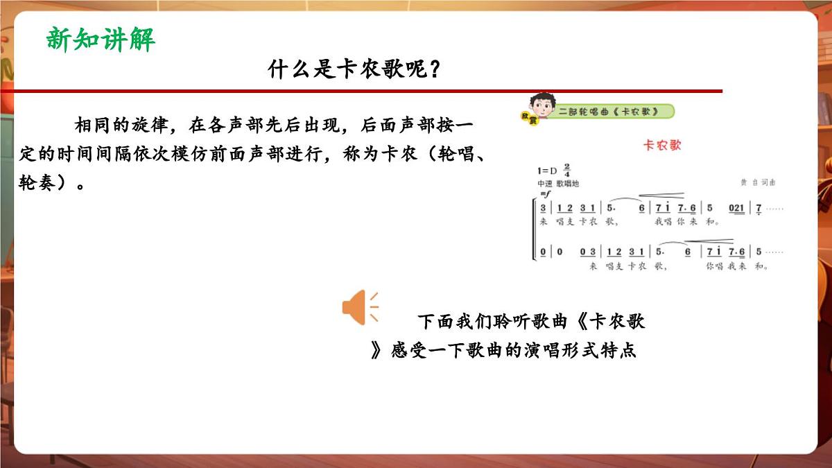 【新版课标】花城版音乐三年级下册-《卡农歌+救国军歌》-课件第7页