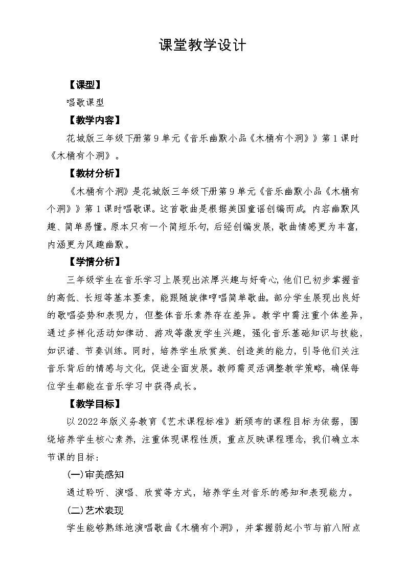 【新版课标】花城版音乐三年级下册第9课《木桶有个洞》课堂教学设计第1页
