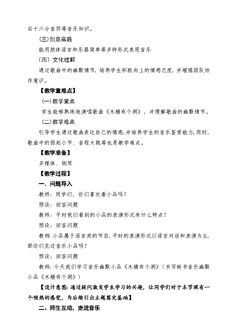 【新版课标】花城版音乐三年级下册第9课《木桶有个洞》课堂教学设计第2页