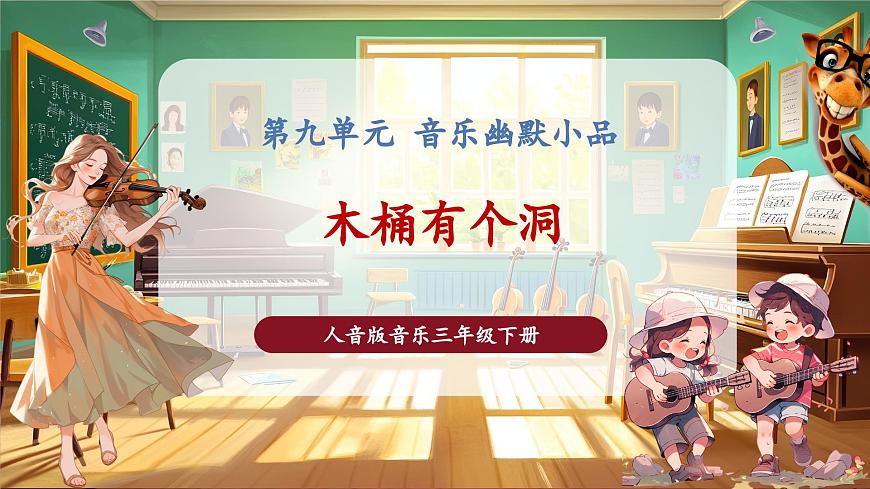 【新版课标】花城版音乐三年级下册-《木桶有个洞》-课件第1页