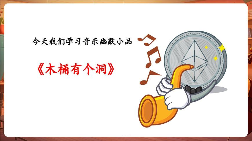 【新版课标】花城版音乐三年级下册-《木桶有个洞》-课件第7页