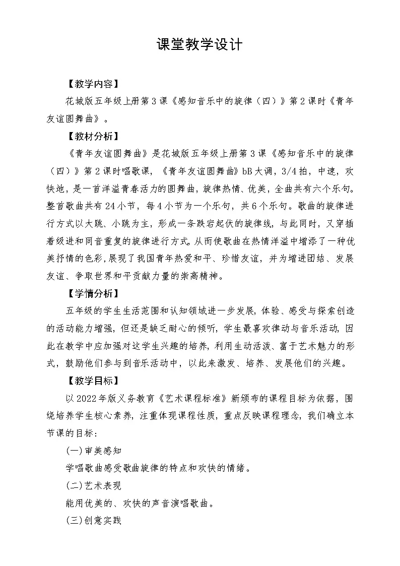 【新课标】花城版音乐五年级上册《青年友谊圆舞曲》-课堂教学设计第1页