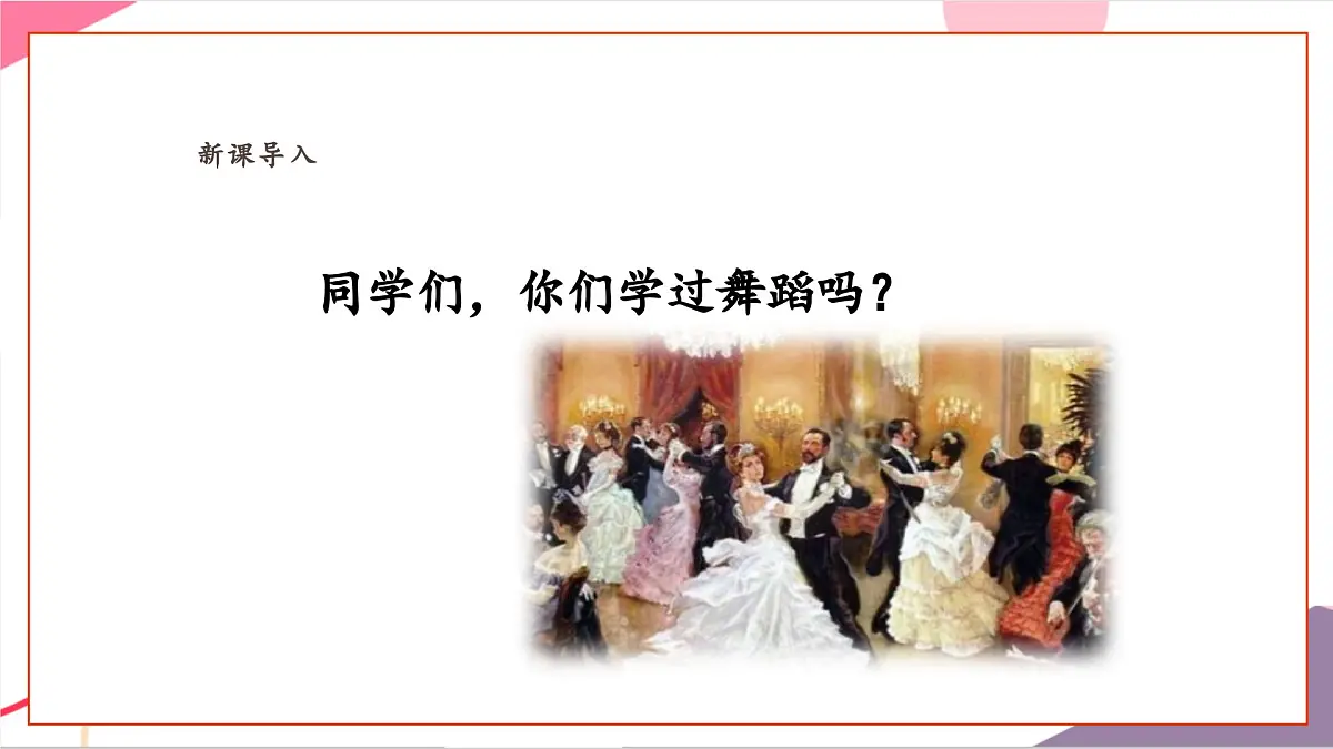 【新课标】花城版音乐五年级上册-《青年友谊圆舞曲》课件第4页