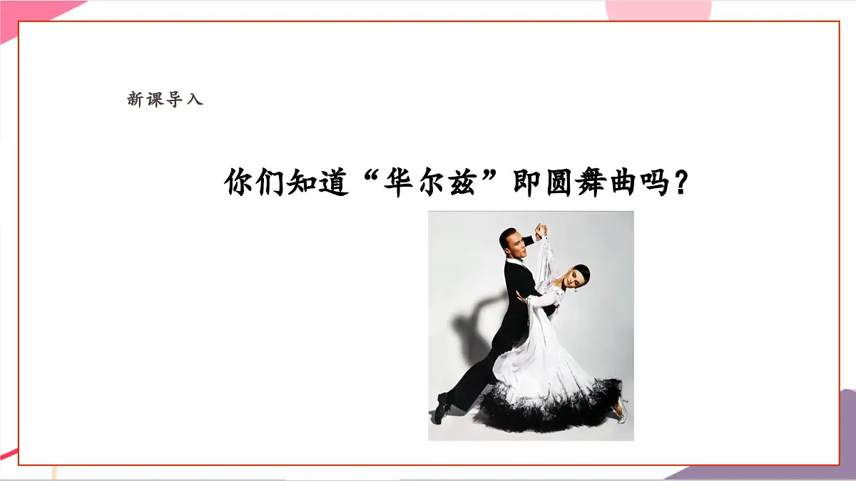 【新课标】花城版音乐五年级上册-《青年友谊圆舞曲》课件第6页
