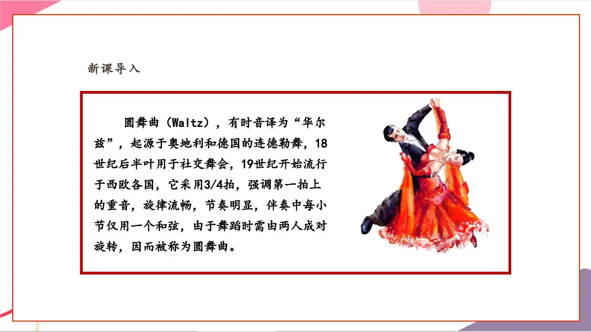 【新课标】花城版音乐五年级上册-《青年友谊圆舞曲》课件第7页