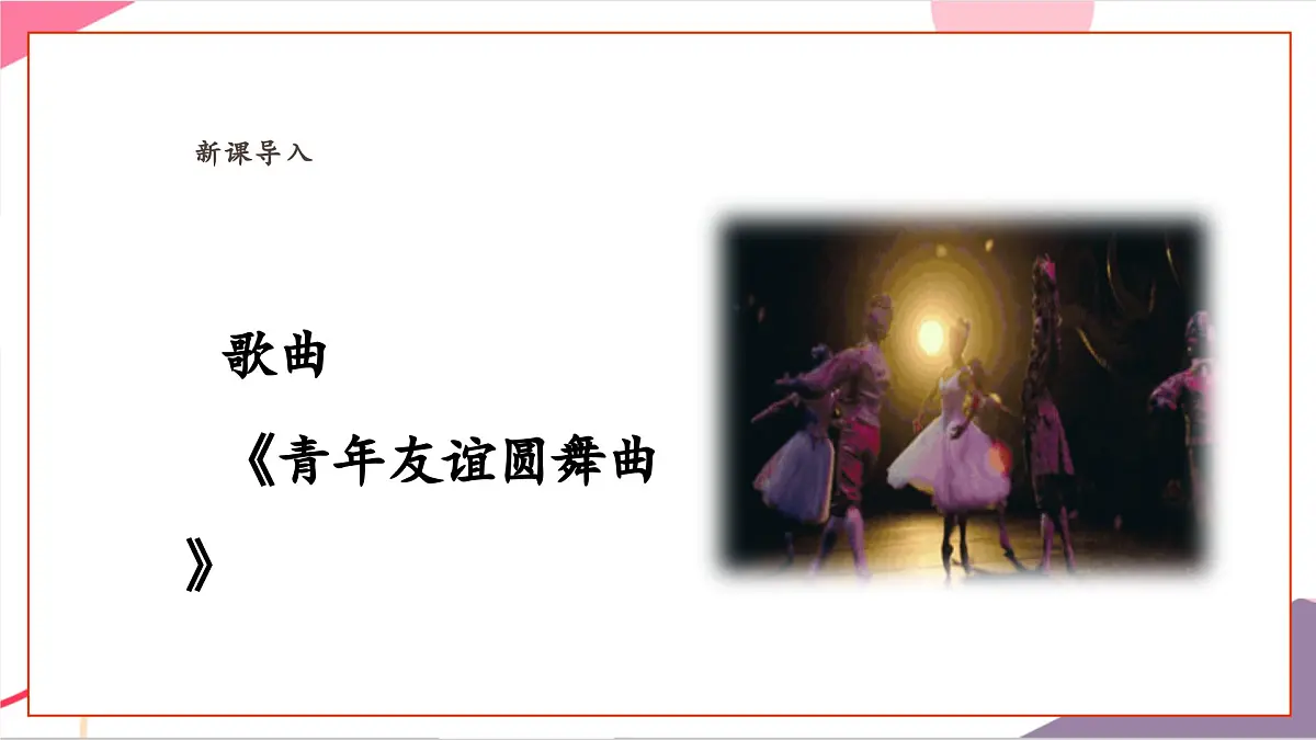 【新课标】花城版音乐五年级上册-《青年友谊圆舞曲》课件第8页