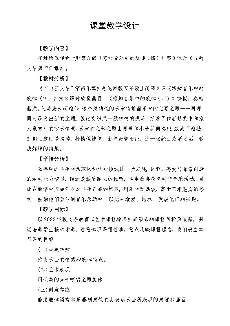 【新课标】花城版音乐五年级上册《自新大陆第四乐章》课堂教学设计第1页