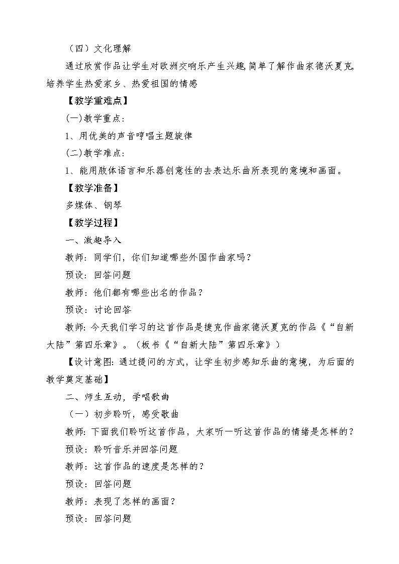 【新课标】花城版音乐五年级上册《自新大陆第四乐章》课堂教学设计第2页