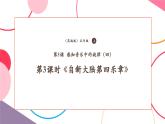 【核心素養(yǎng)優(yōu)質(zhì)課】花城版音樂五年級上冊第3課《自新大陸第四樂章》課堂教學(xué)設(shè)計+課件+素材
