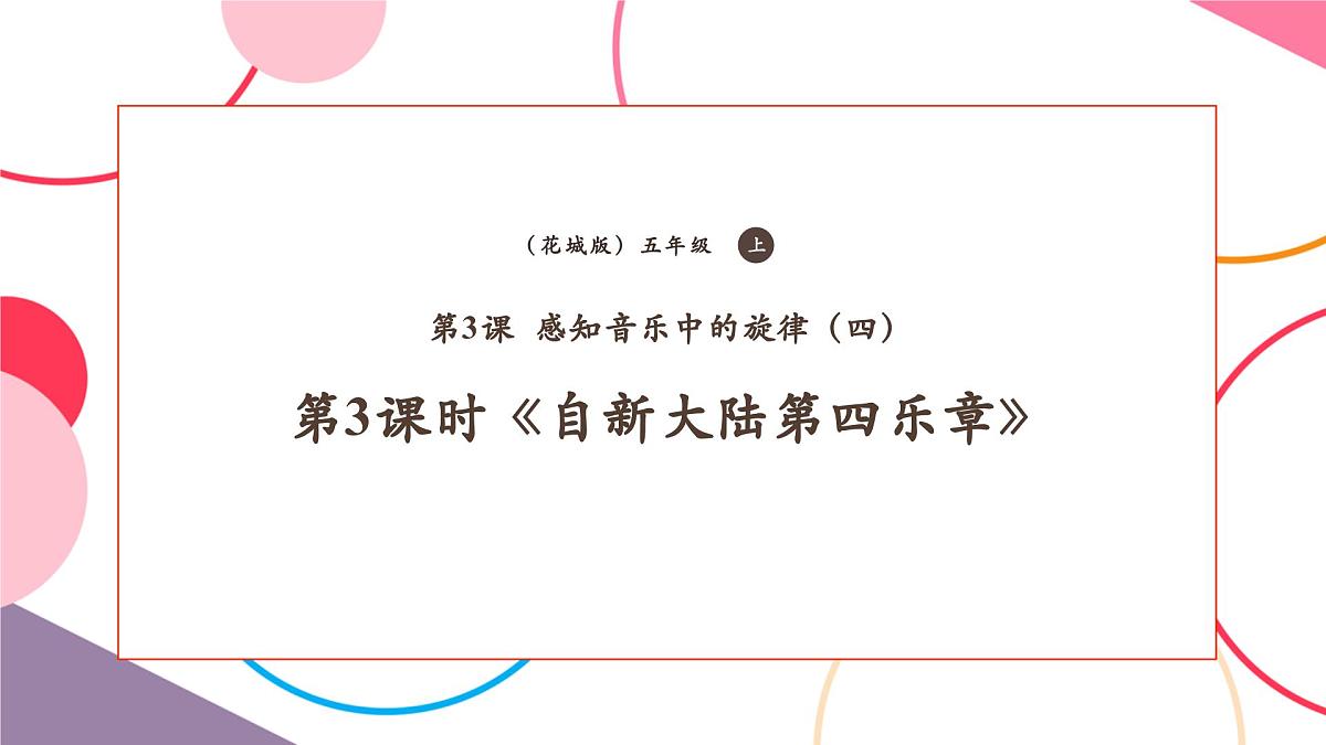 【新课标】花城版音乐五年级上册-《自新大陆第四乐章》课件第1页