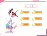 【核心素養(yǎng)優(yōu)質(zhì)課】花城版音樂五年級上冊第3課《自新大陸第四樂章》課堂教學(xué)設(shè)計+課件+素材