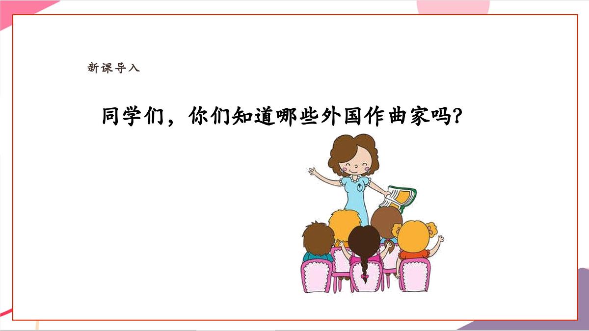 【新课标】花城版音乐五年级上册-《自新大陆第四乐章》课件第4页