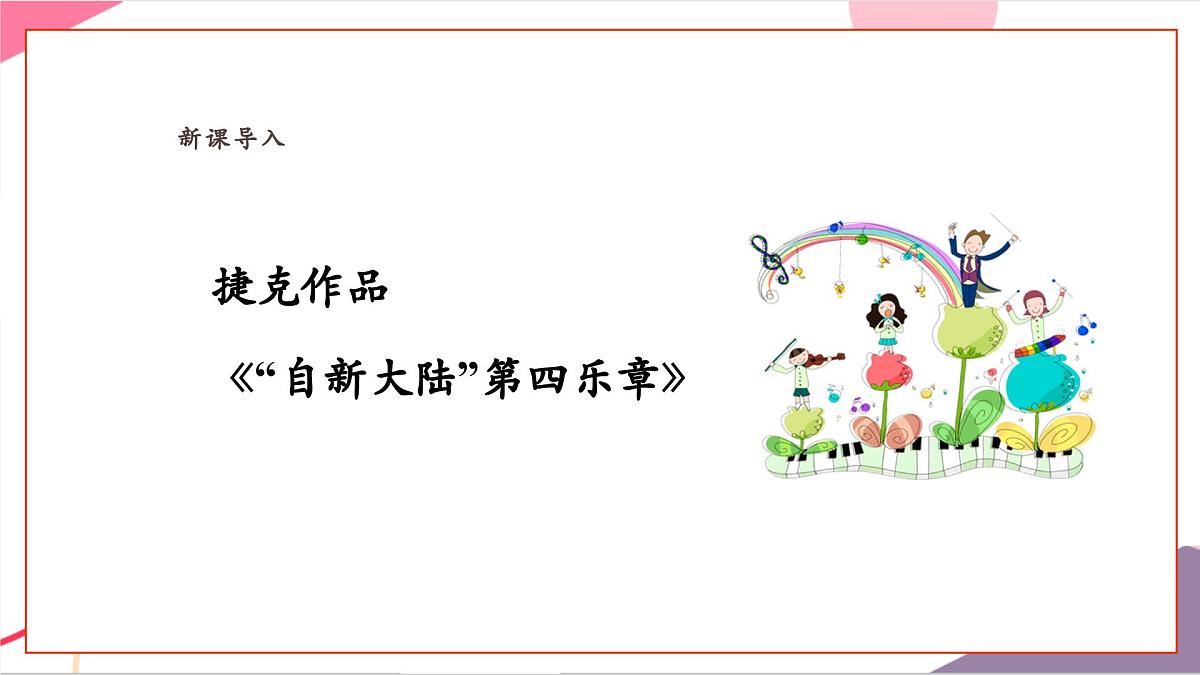 【新课标】花城版音乐五年级上册-《自新大陆第四乐章》课件第6页