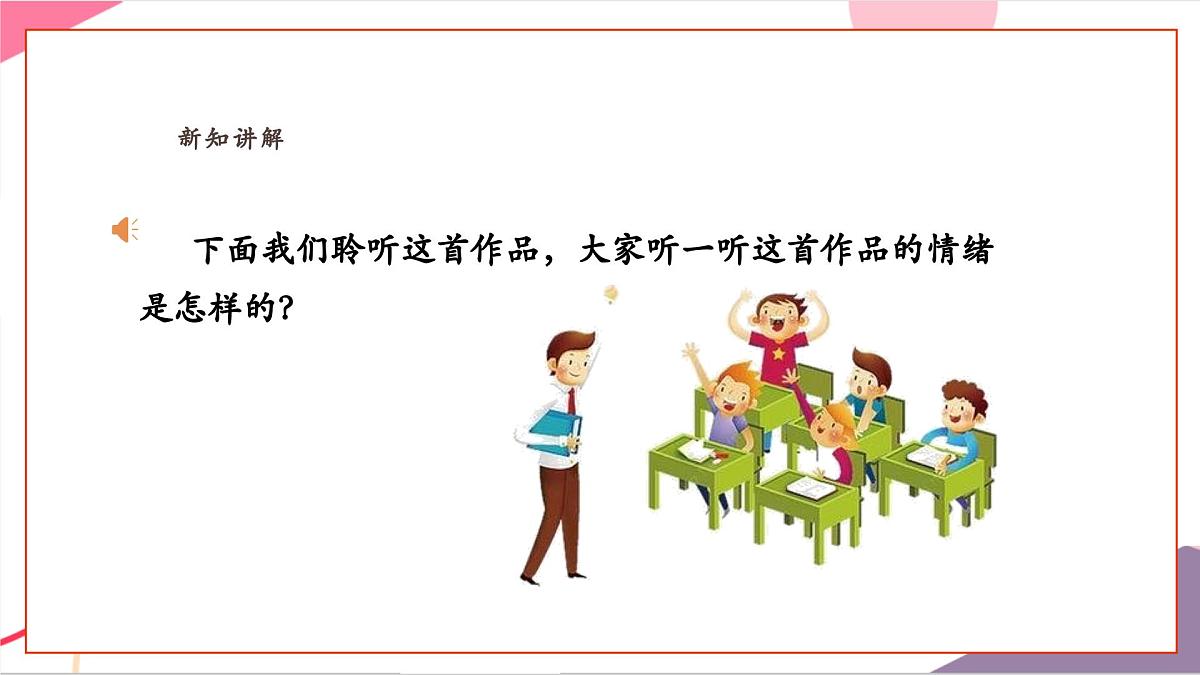 【新课标】花城版音乐五年级上册-《自新大陆第四乐章》课件第7页