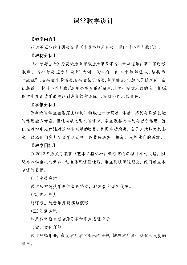【新课标】花城版音乐五年级上册《小号与弦乐》-课堂教学设计第1页