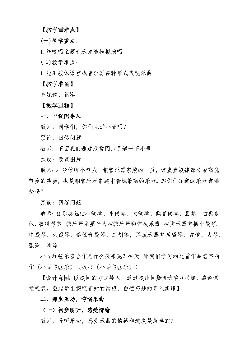 【新课标】花城版音乐五年级上册《小号与弦乐》-课堂教学设计第2页