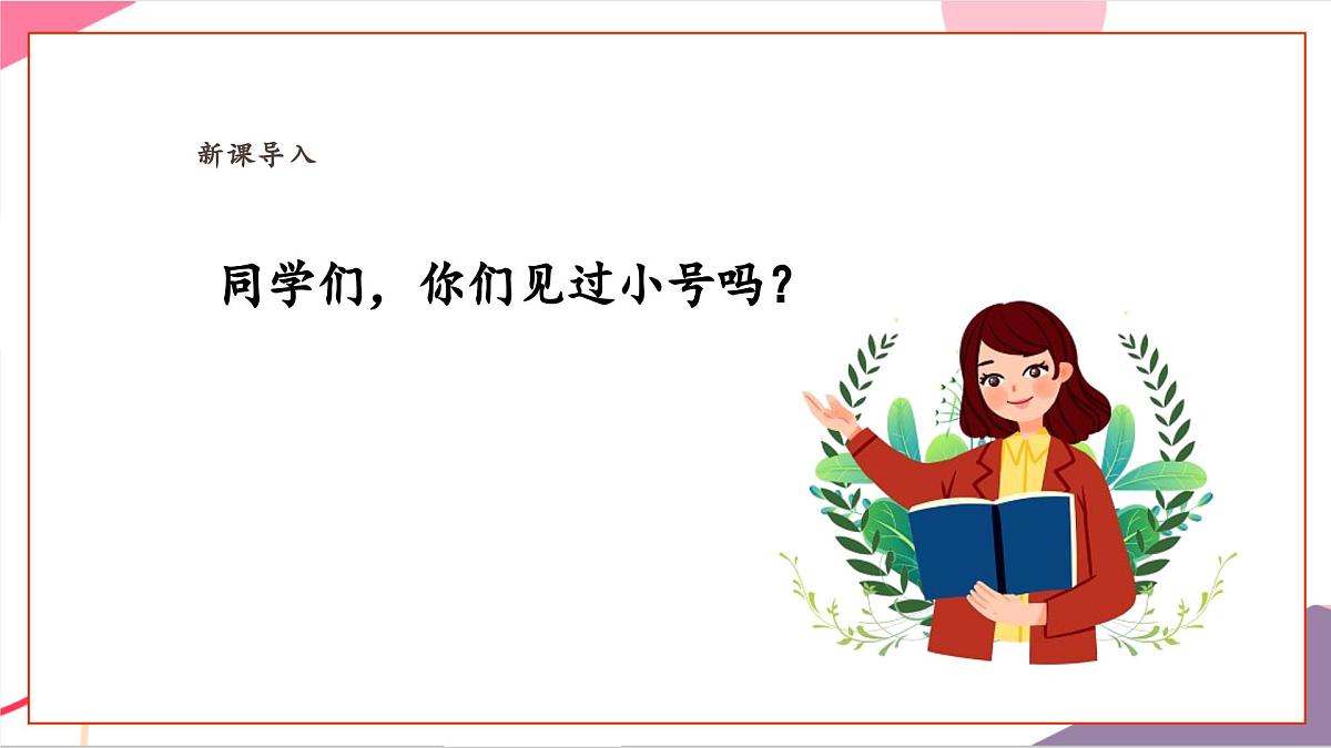 【新课标】花城版音乐五年级上册-《小号与弦乐》课件第4页