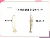 【核心素養(yǎng)優(yōu)質(zhì)課】花城版音樂五年級上冊第5課《小號與弦樂》-課堂教學(xué)設(shè)計+課件+素材