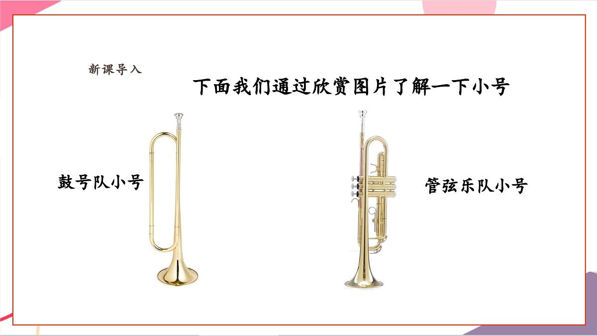 【新课标】花城版音乐五年级上册-《小号与弦乐》课件第5页