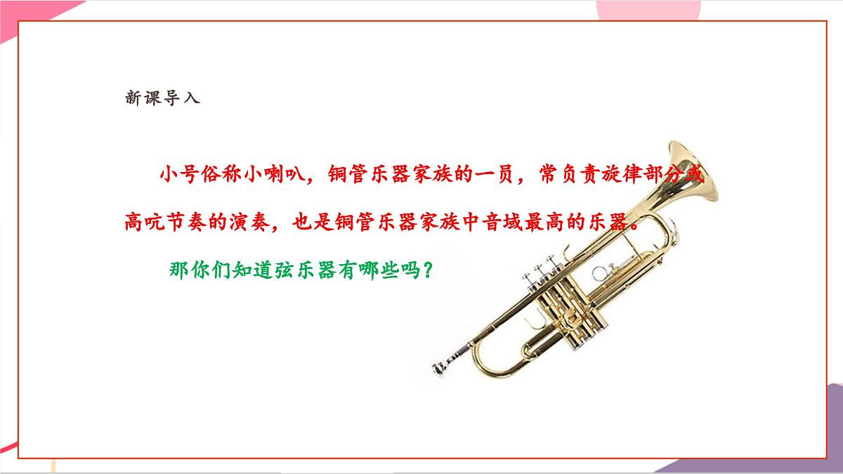 【新课标】花城版音乐五年级上册-《小号与弦乐》课件第6页