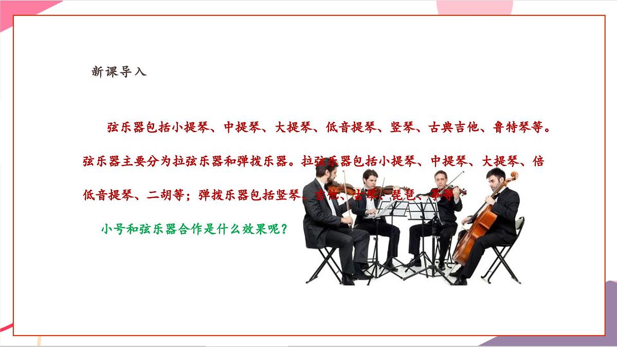 【新课标】花城版音乐五年级上册-《小号与弦乐》课件第7页